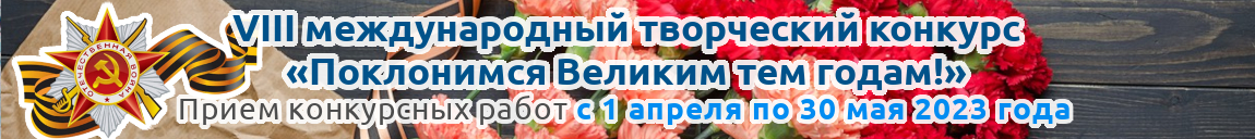 VII международный творческий конкурс «Поклонимся Великим тем годам!» для детей, педагогов и воспитателей Казахстана и стран ближнего и дальнего зарубежья